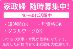 家政婦随時募集中