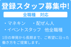 登録スタッフ随時募集中