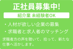 正社員募集中