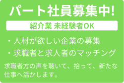 パート社員募集中